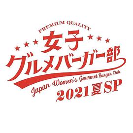 女子美味汉堡部2021夏SP图片