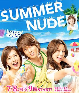 SUMMERNUDE图片 SUMMERNUDE图片