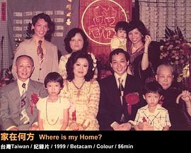 家在何方图片 家在何方图片