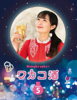 和歌子酒第五季图片