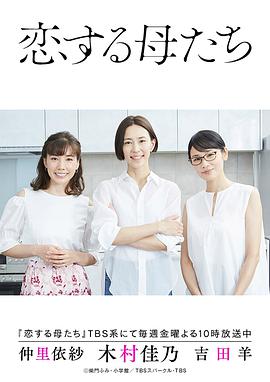 恋爱的母亲们图片