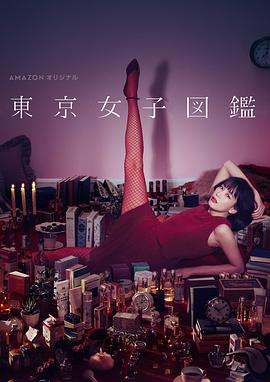 东京女子图鉴图片 东京女子图鉴图片