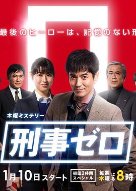 刑事ZERO图片 刑事ZERO图片