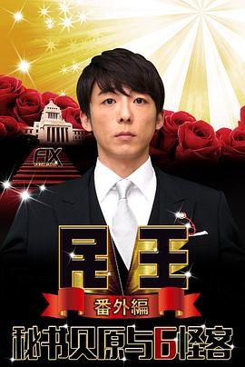 民王番外篇:贝原秘书与六怪客图片 民王番外篇:贝原秘书与六怪客图片