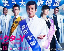 Y医生:外科医生加地秀树第三季图片 Y医生:外科医生加地秀树第三季图片
