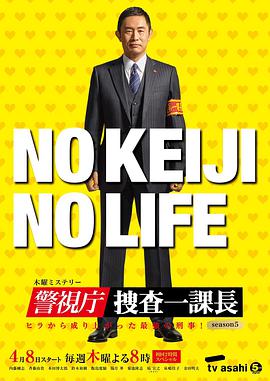 警视厅・搜查一课长第五季图片 警视厅・搜查一课长第五季图片