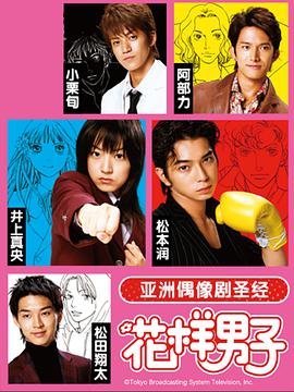 花样男子2005图片