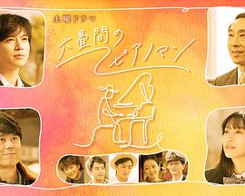六叠间的钢琴家图片 六叠间的钢琴家图片