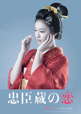 忠臣藏之恋:第四十八个忠臣图片
