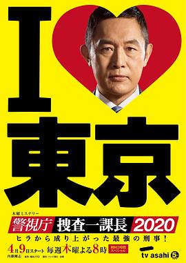 警视厅?搜查一课长2020图片 警视厅?搜查一课长2020图片