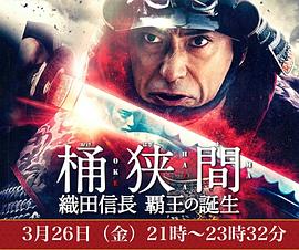 桶狭间～织田信长霸王的诞生～图片