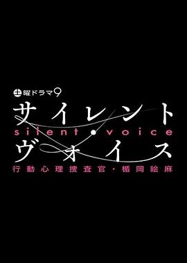 沉默的声音行动心理搜查官?楯冈绘麻图片