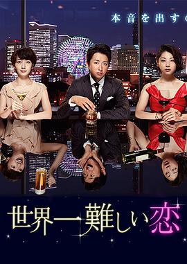 世界上最难的恋爱图片