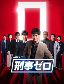 刑警ZERO特别篇2019图片