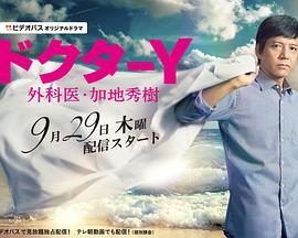 Y医生:外科医生加地秀树第一季图片 Y医生:外科医生加地秀树第一季图片