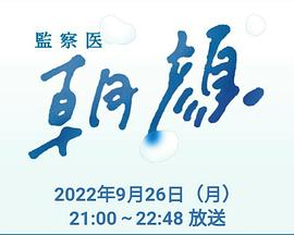 法医朝颜2022特别篇图片 法医朝颜2022特别篇图片