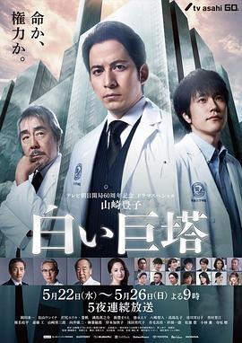 白色巨塔2019图片