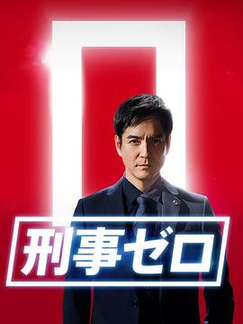 刑事zero特别篇2020图片