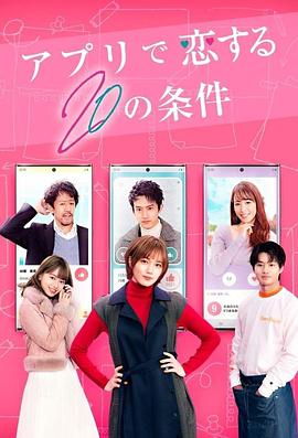 在APP恋爱的20个条件图片