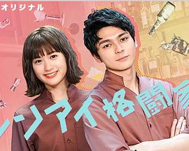 恋爱格斗家图片