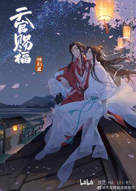 天官赐福特别篇图片 天官赐福特别篇图片
