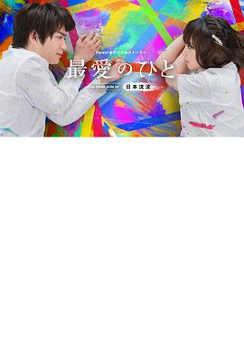 最爱之人～Theothersideof日本沈没～图片