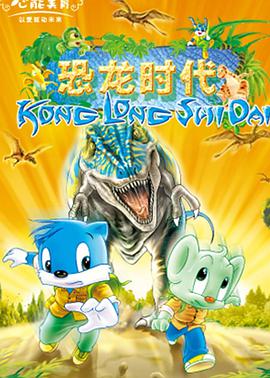 蓝猫淘气3000问之恐龙时代图片
