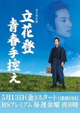 立花登青春备忘录图片 立花登青春备忘录图片