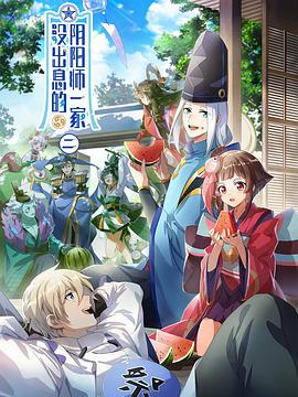 没出息的阴阳师一家3图片