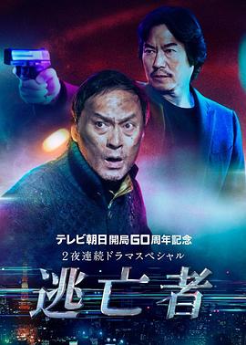 逃亡者图片