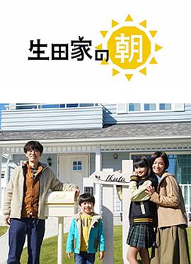 生田家的早晨图片 生田家的早晨图片