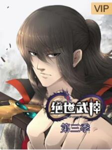 绝世武神第三季图片 绝世武神第三季图片
