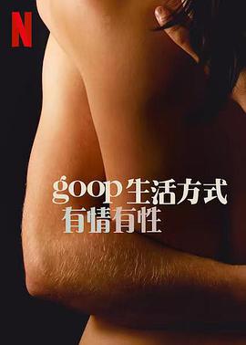 GOOP生活方式:有情有性第一季图片 GOOP生活方式:有情有性第一季图片
