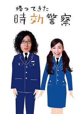 时效警察归来图片