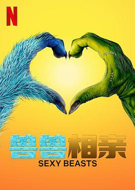 性感野兽第一季图片