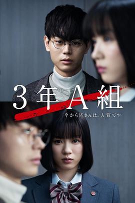 3年A班:从现在起,大家都是人质SP图片 3年A班:从现在起,大家都是人质SP图片