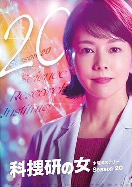 科搜研之女第二十季图片 科搜研之女第二十季图片