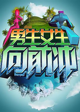 男生女生向前冲图片
