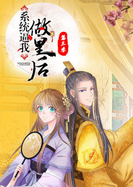 动态漫画·系统逼我做皇后图片 动态漫画·系统逼我做皇后图片