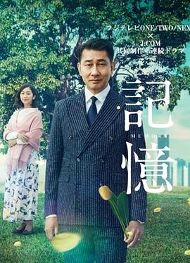 记忆2018图片