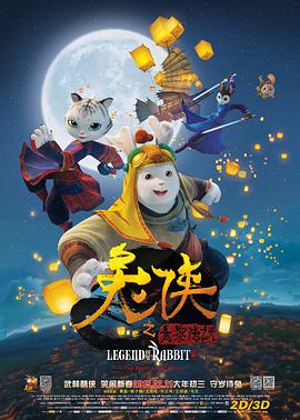 兔侠之青黎传说图片