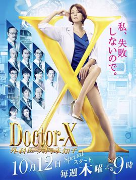 X医生:外科医生大门未知子第五季图片