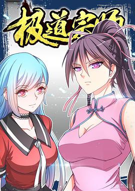 动态漫画·极道宗师图片 动态漫画·极道宗师图片