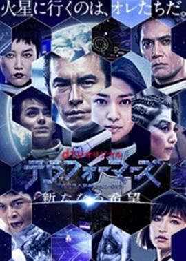 火星异种:新的希望图片 火星异种:新的希望图片