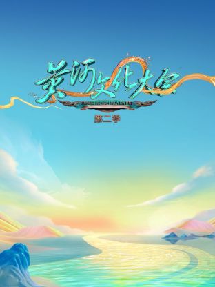 黄河文化大会第二季图片 黄河文化大会第二季图片