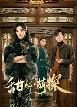 甜心萌探图片 甜心萌探图片