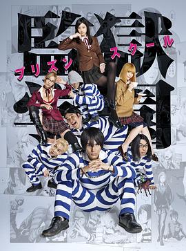 监狱学园图片