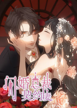 闪婚总裁契约妻第一季命运的玩笑图片 闪婚总裁契约妻第一季命运的玩笑图片