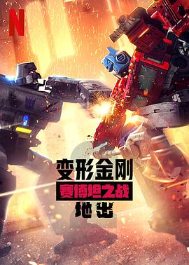 变形金刚:赛博坦之战第二季图片 变形金刚:赛博坦之战第二季图片