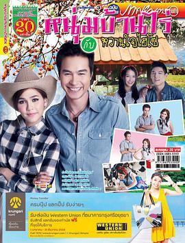 农家小子与甜心千金图片